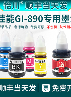 【原装品质】适用佳能GI-890墨水G2810 G3800 G3810 G1810 G2800 G4810 G3000 G1800彩色喷墨打印机墨水PIXMA