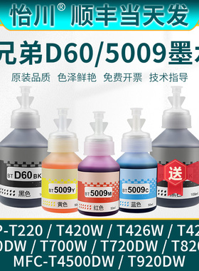 【原装品质】适用兄弟BTD60BK/BT5009墨水T220 T420W T426W T428W T520DW T700W T720 T820 T4500 T920打印机