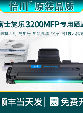 【原装品质】适用富士施乐3200硒鼓WorkCentre PE220打印机粉盒墨盒Phaser 3200MFP黑白激光多功能一体机碳粉
