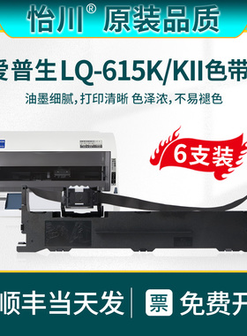 【原装品质】适用爱普生LQ-615K色带LQ-615KII针式打印机色带架票据专用油墨碳芯S015290炭带盒EPSON耗材顺丰