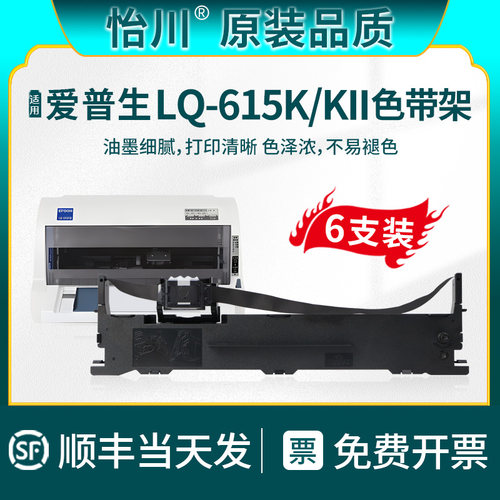 怡川适用爱普生LQ-615K打印色带