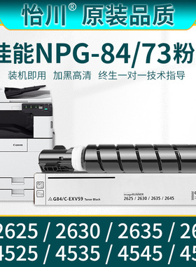 【原装品质】适用佳能iR 2625粉盒2630 2635 2645碳粉NPG84复印机粉筒4525 4535 4545 4551打印机墨盒G84 G73