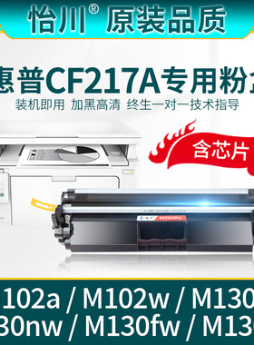 CF217A硒鼓M102w打印机粉盒【原装品质】适用惠普M130nw M130fw M130a/fn HP LaserJet Pro M102a墨粉盒 碳粉
