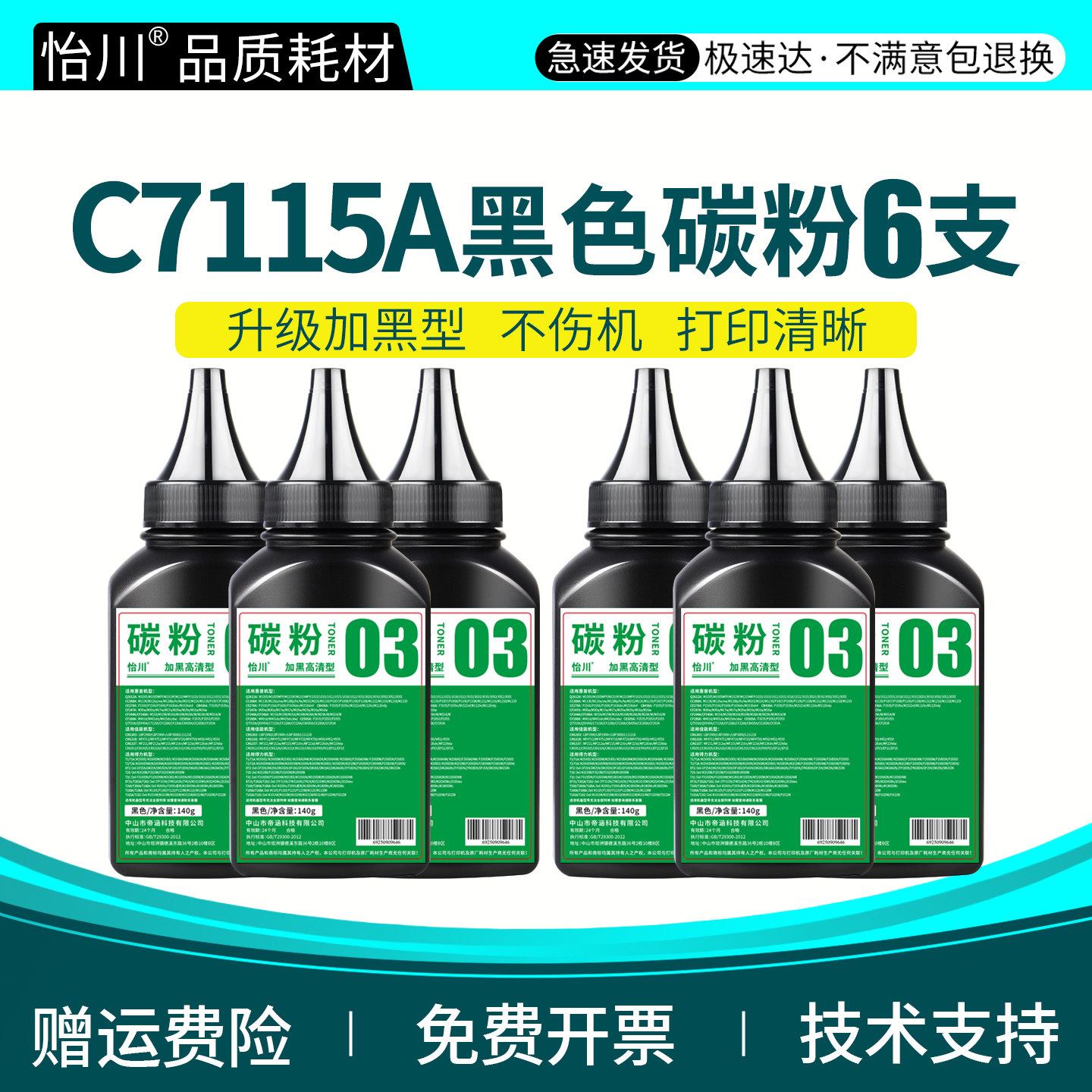 怡川适用惠普C7115A硒鼓碳粉1000 1200 1005 1150 1300 1220 3300 3310 3320 3380打印机HP15A粉盒不干胶墨粉