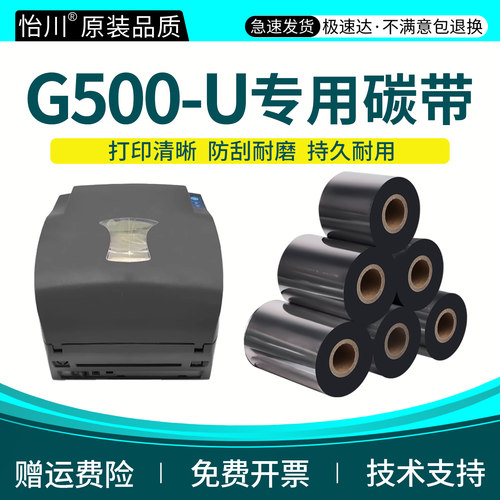 G500-U碳带【原装品质】适用适用科诚/GODEX标签G500-U打印机增强蜡基碳带黑色墨带条码不干胶热敏纸G500炭带