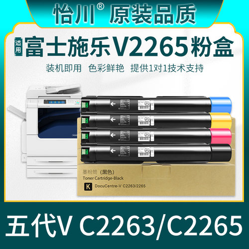 施乐V五代C2265C2263粉盒V2265