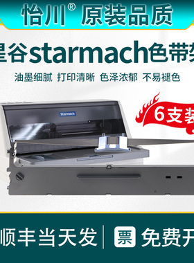 【原装品质】适用Starmach CP-630k 650k  CP-730K色带架星谷TY-20K+ CP-530K色带芯 CP640E针式打印机色带框