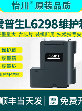 L6298维护箱【原装品质】适用EPSON爱普生L6268 L6276喷墨打印机L6278废墨仓E-04D1收集器废墨盒收集垫收集器