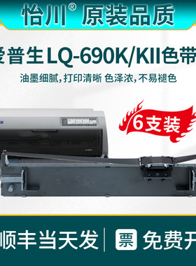 【原装品质】适用用爱普生LQ-690K针式打印机色带架套装碳带盒色带框 LQ690K针式墨盒lq690k针式打印机色带芯