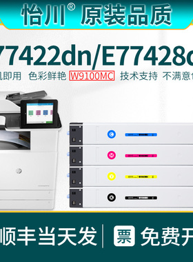 【原装品质】适用惠普E77422dn打印机粉盒W9100MC墨粉盒硒鼓HP Color LaserJet E77428dn彩色复印机碳粉墨盒