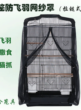 鸟笼防溅食 防飞羽网纱罩 鹦鹉笼衣防尘罩 拉链式 圆笼方笼通用
