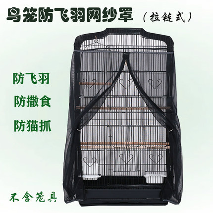 鸟笼防溅食 防飞羽网纱罩 鹦鹉笼衣防尘罩 拉链式 圆笼方笼通用