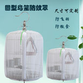 防飞羽 圆型鸟笼防溅网 防溅食 防蚊虫 纱网罩八哥鹩哥笼通用 夏季