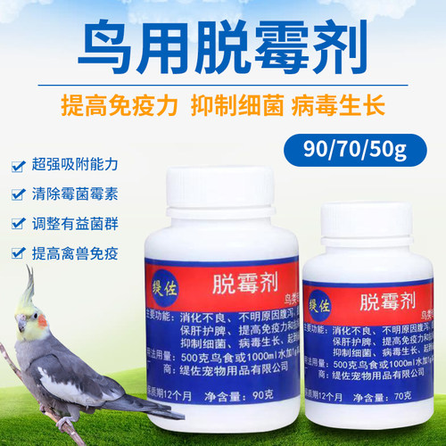鸟用脱霉剂去霉净玄凤虎皮鹦鹉鸽子抑菌抗拉稀促生长50g70g包邮 - 封面