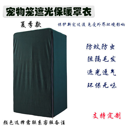 宠物笼衣夏季遮光冬季保暖笼罩衣