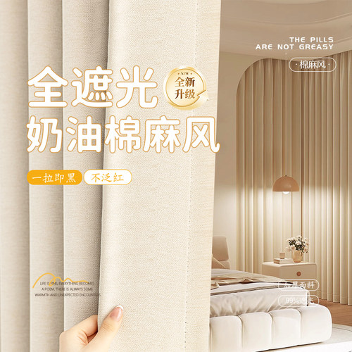 加厚棉麻质感，99.99以上遮光