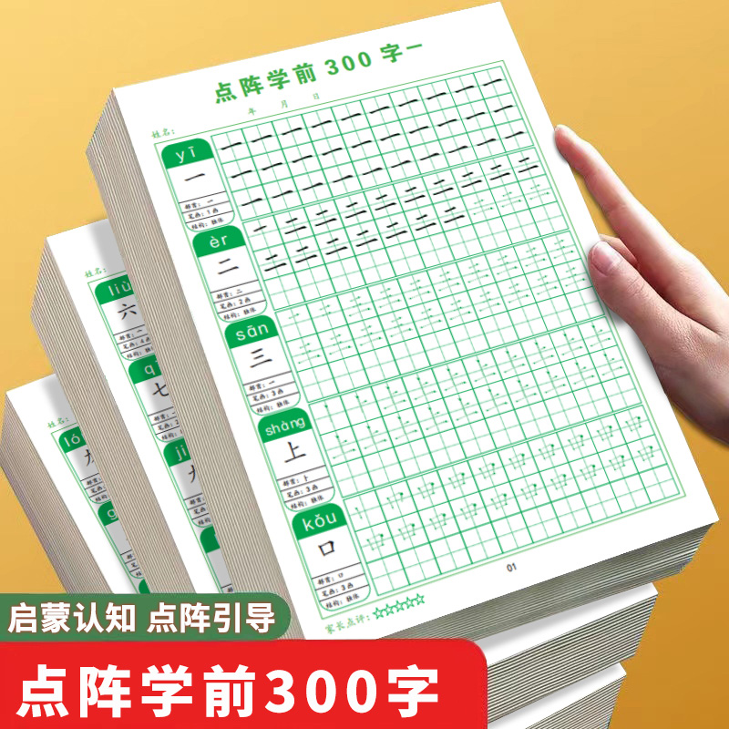 儿童数字描红本幼儿园中大班幼小衔接小学拼音描红学前300字点阵控笔练字帖小学生每日一练笔画偏旁专项训练