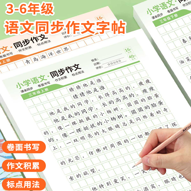 小学生课本同步作文字帖人教版