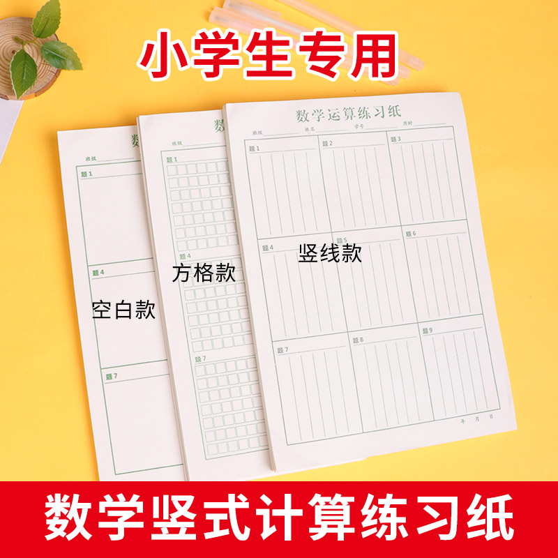 数学运算对齐纸草稿本小学生用