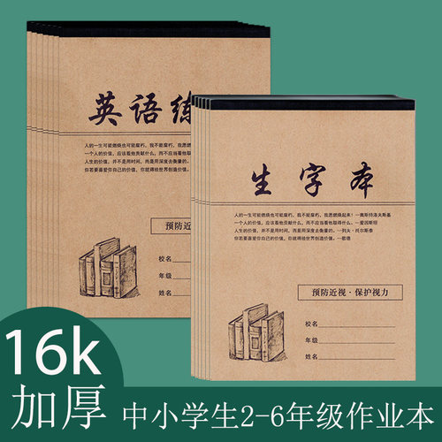 学生数学作业本英语练习本