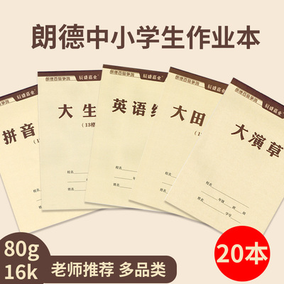 16k朗德大演草大田字格作业本