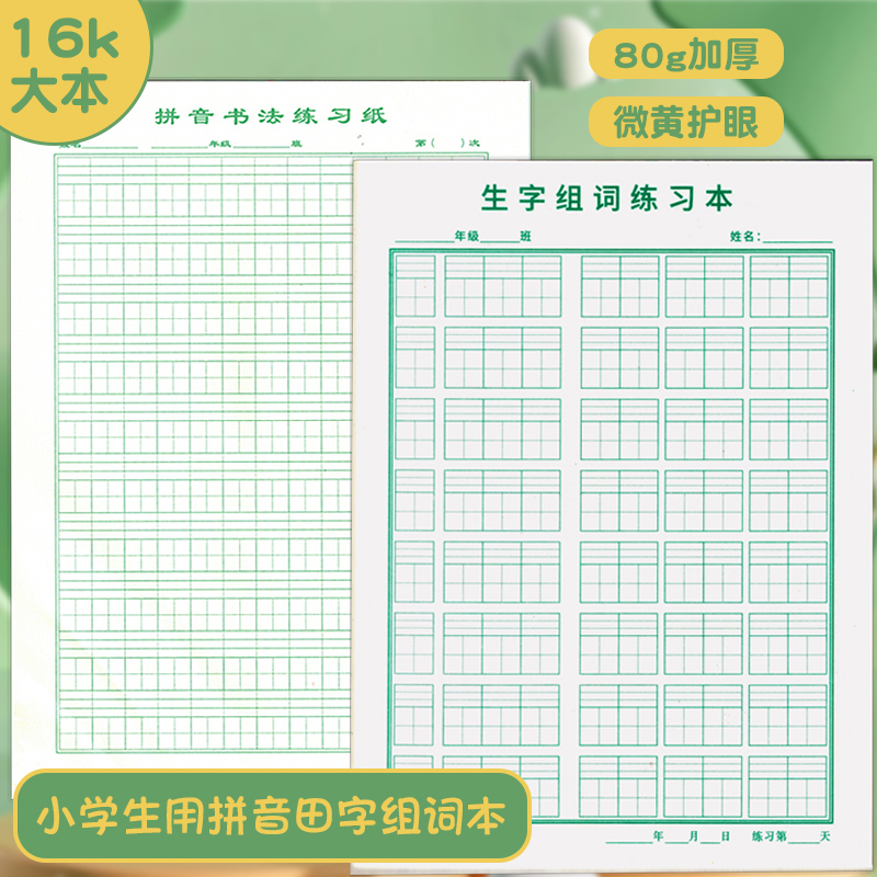 大号活页汉语拼音田字格练习本