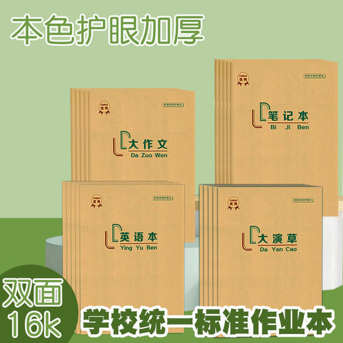 牛皮纸初中小学生用16k作业本