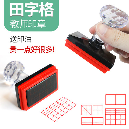 教师用修正双拼四线田字格印章