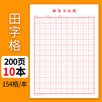 田字格练字本16K硬笔书法专用纸加厚米字格书法纸儿童成人钢笔练字纸练习纸小学生比赛作品纸初学者练字帖
