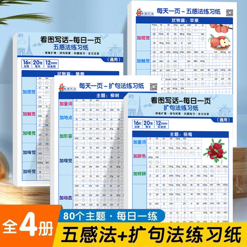 小学语文五感法扩句法写作文训练练字帖一二三年级看图写话专项训练作文素材积累每日一练硬笔书法专用写字本