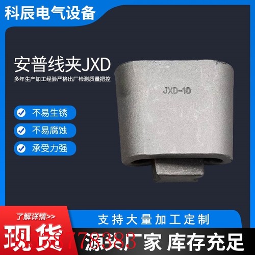 现货JXD系列安普线夹 楔形铝合金弹射线夹 架空绝缘导线电力金具