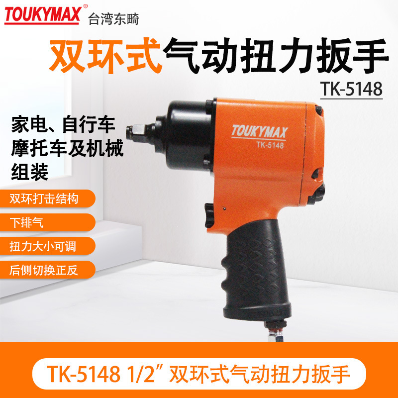 台湾Toukymax东畸TK-5070E工业级枪式扭力风扳/汽车维修装配专用