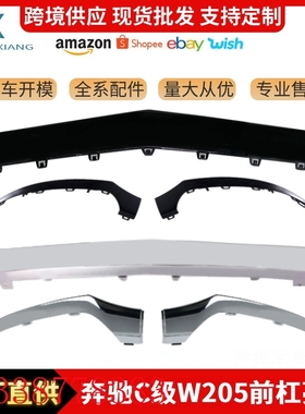 适用于奔驰W205 C200 C250前杠亮条电镀2058851374前铲前唇装饰条