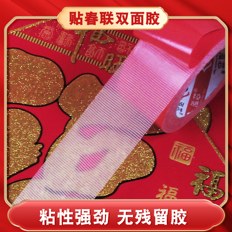 泓芯春联双面胶粘性强无痕易清理