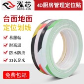 酒店4d厨房管理标识标签厨房五常管理贴台面防油防水5s定位贴5s桌面定位标识胶带幼儿园医院厨房6s管理标贴