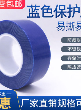 PE蓝色保护膜无痕自粘半透明镜片玻璃保护膜包包五金不锈钢装修门窗家具家电洗衣机冰箱防水防护防刮花保护膜