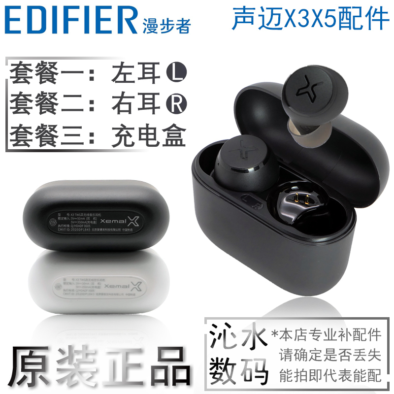 EDIFIER/漫步者 声迈X3无线耳机单只左耳右耳充电仓盒配件x3pl