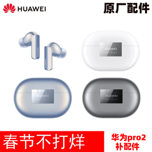 Huawei FreeBuds Pro 2无线耳机单只左耳右耳充电仓丢失补配 华为
