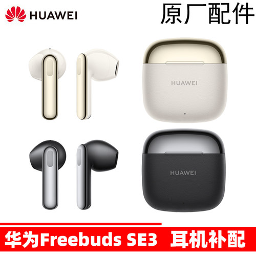 华为SE3原装拆机配件补配单只卖