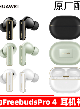 Huawei/华为 FreeBuds Pro 4无线耳机单只左耳右耳充电仓拆机配件