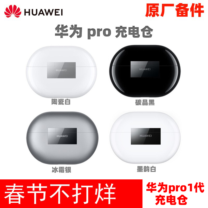 Huawei/华为 FreeBuds Pro无线耳机单只左耳右耳充电仓盒原装配件