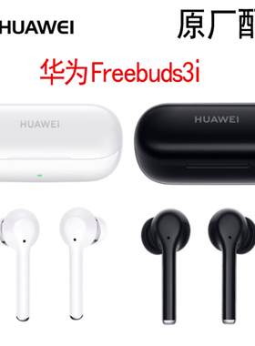 Huawei/华为Freebuds3i单只左耳右耳充电仓盒无线耳机补配件