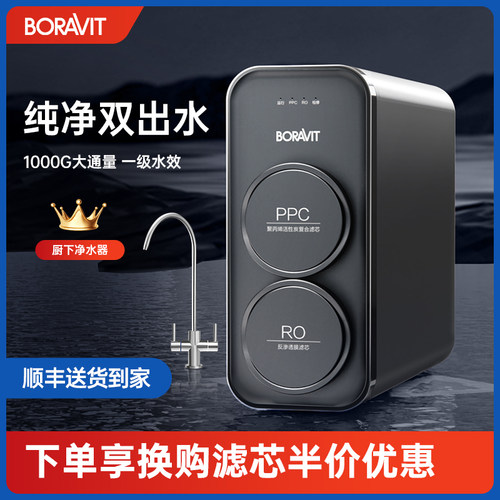 BORAVITRO反渗透直饮家用净水器
