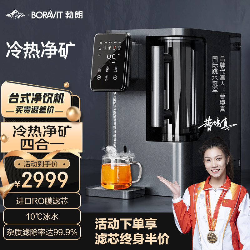 BORAVIT勃朗即热制冷饮水机家用直饮机台式净水器RO反渗透净饮机