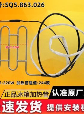 SQ5.863.026云米小鲜冰箱原装化霜加热管加热丝BCD-458WMLAD02A