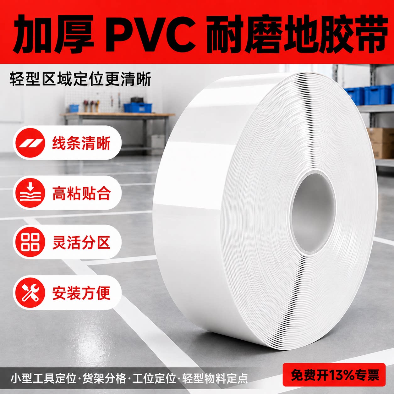 AGV耐磨地板胶带白色加厚PVC高粘磁条防护胶带重载抗压叉车可用