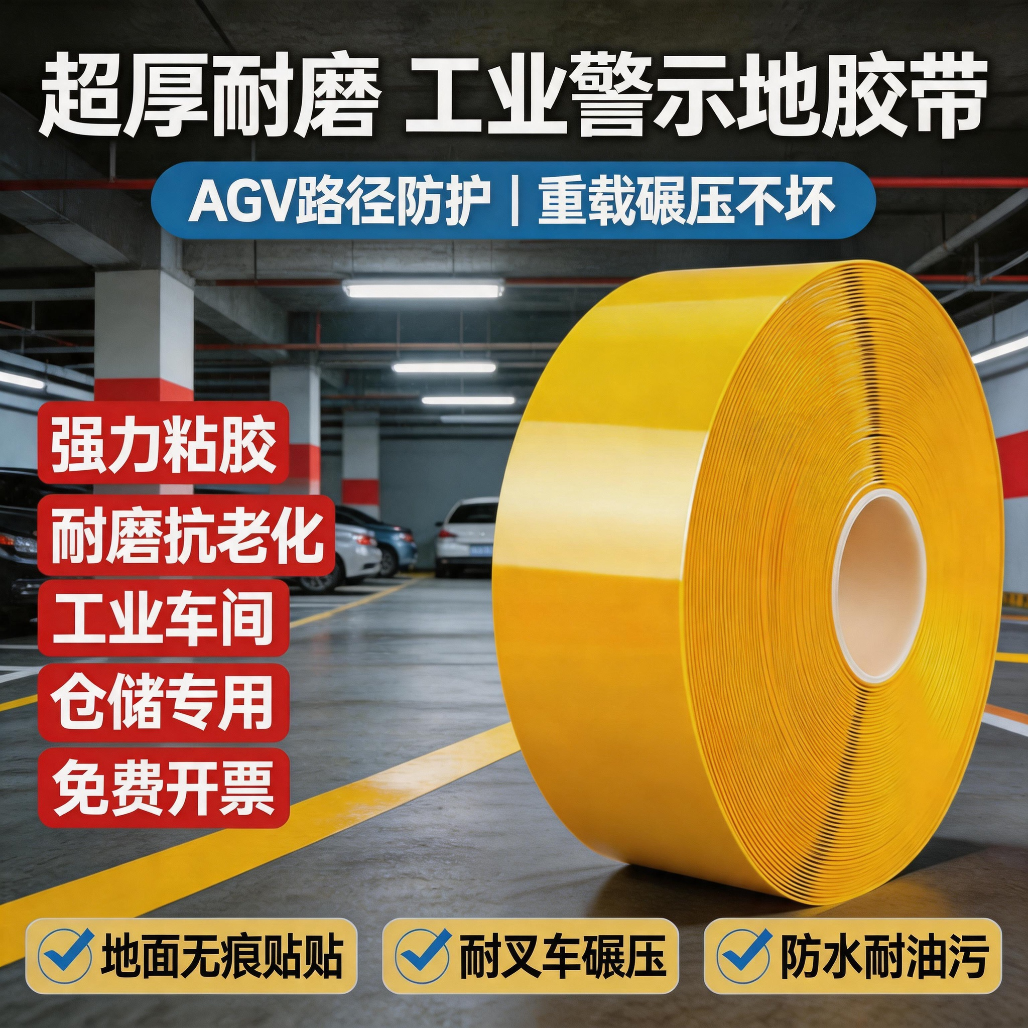 超厚耐磨纳米地胶带AGV磁条保护5S6S定位划线警示重载抗压地胶带