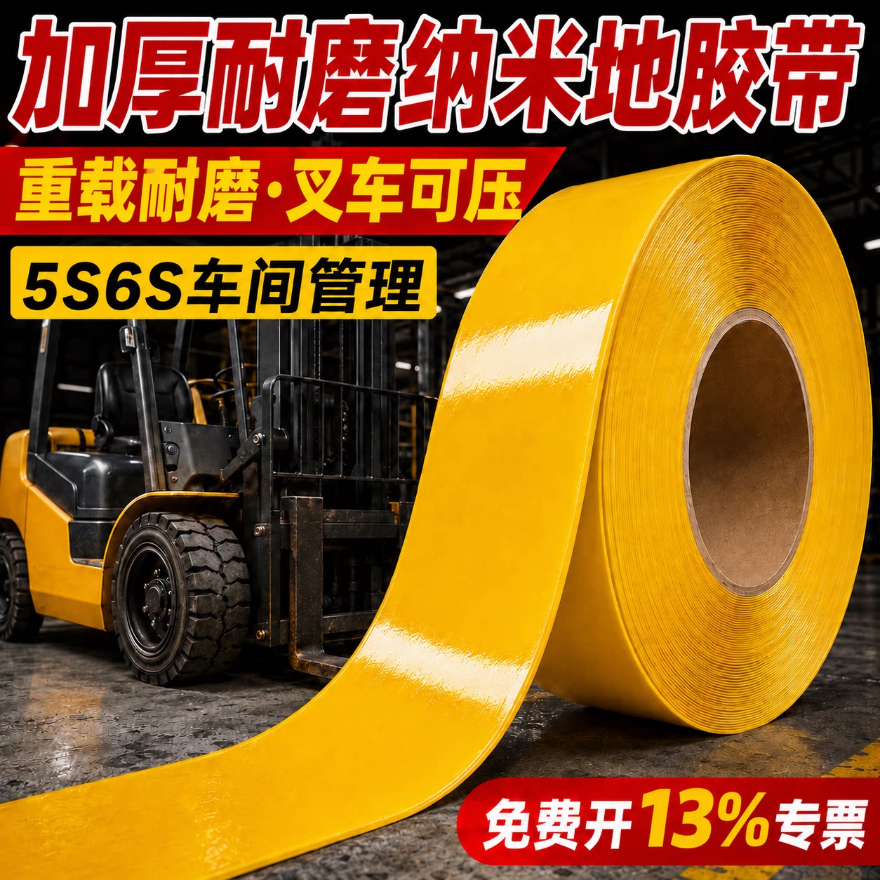 超厚耐磨PVC纳米地胶带AGV磁条保护5S6S定位划线警示重载抗压防水