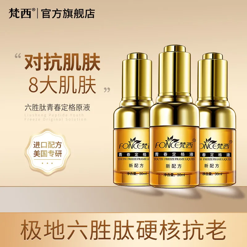 梵西六胜肽青春定格原液精华油
