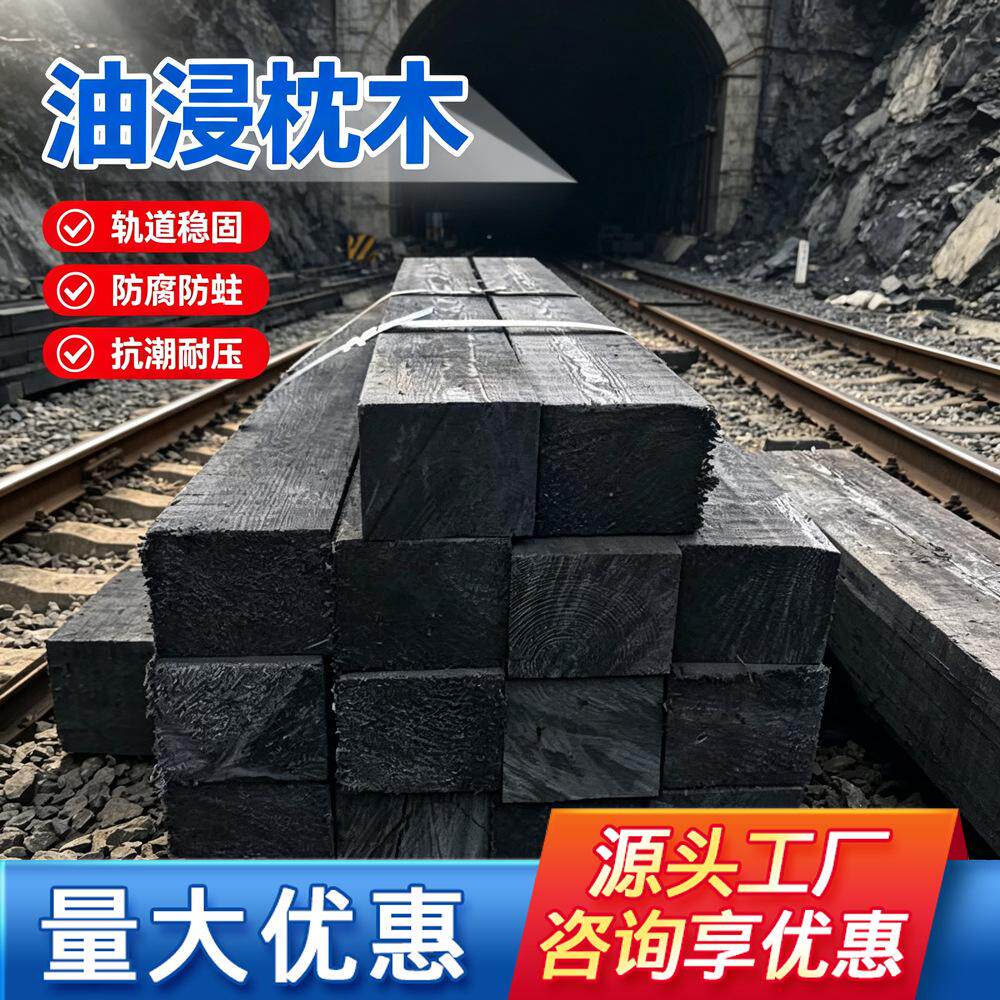 轨道用油浸枕木矿山轨道铺设防腐防蛀抗压铁路矿山轨道用油浸枕木